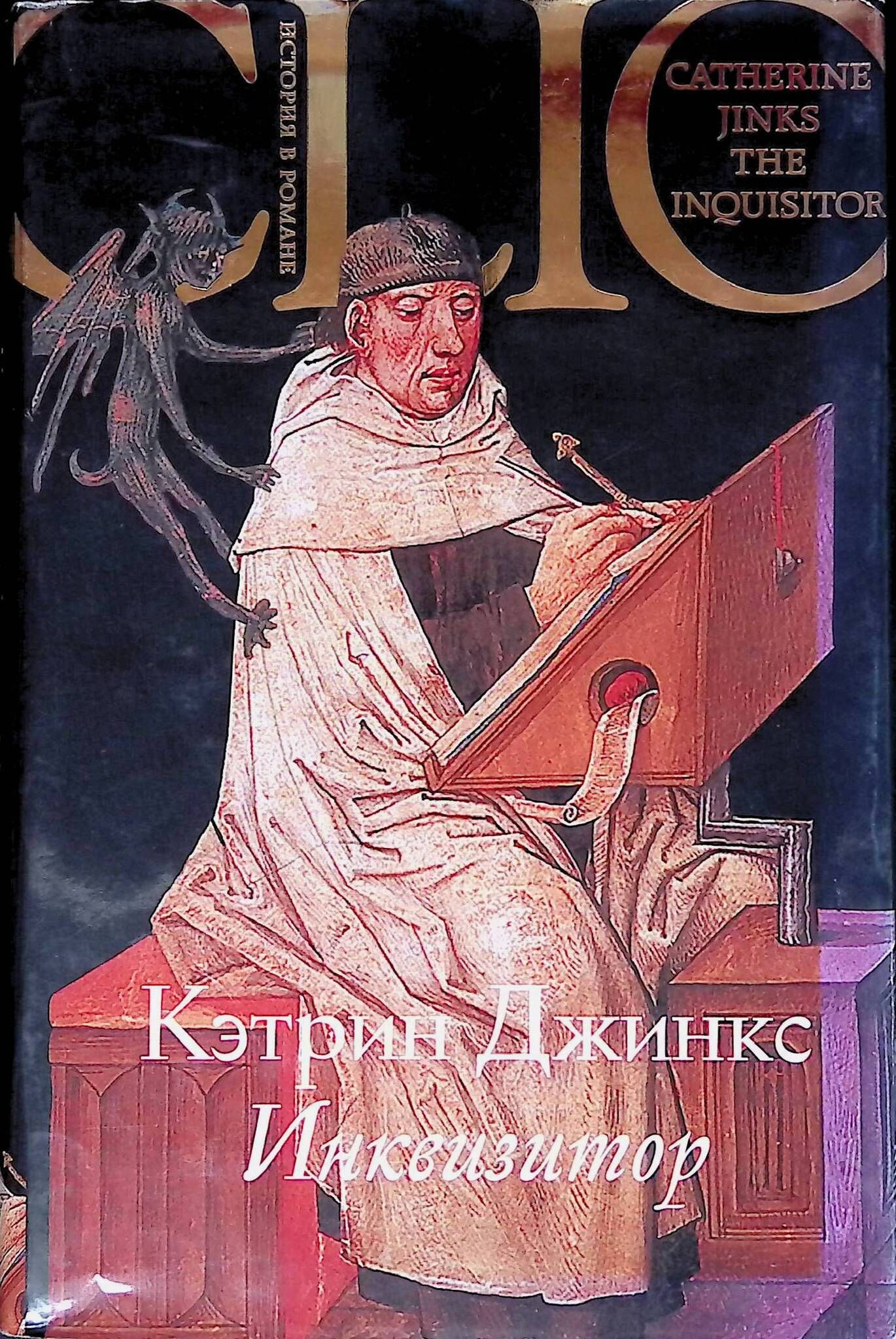 Инквизитор книга