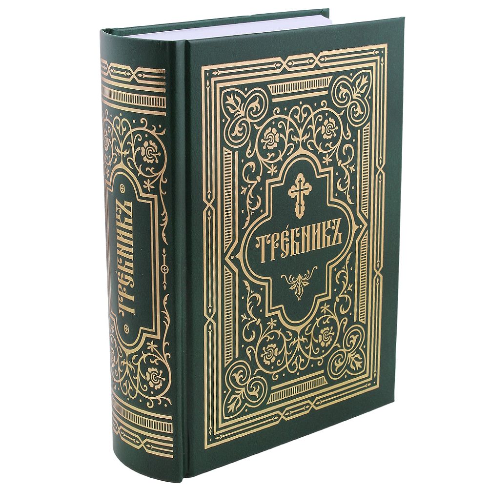 Требник. Большой Требник. Требник в 2 частях. Требник обложка.