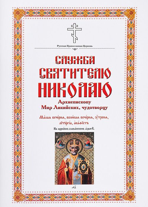 Служба свят николаю. Служба свят николаю