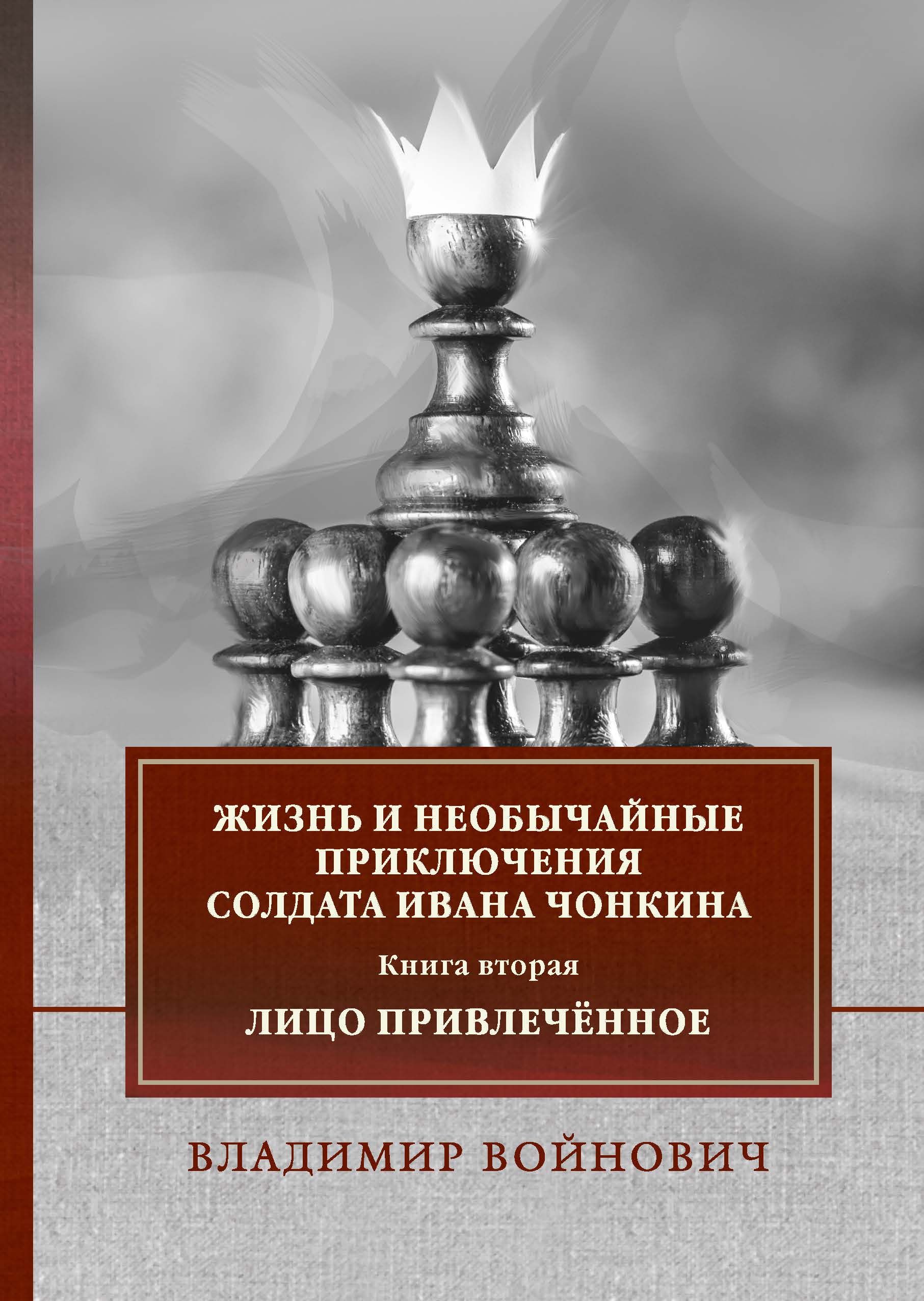 Жизнь и необычайные приключения солдата ивана чонкина презентация