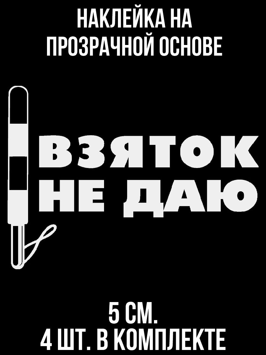 Наклейки на авто взяток не даю дпс - купить по выгодным ценам в  интернет-магазине OZON (1010716155)