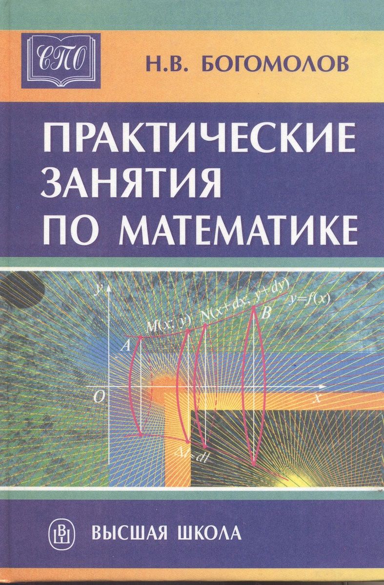 Практическая математика. Богомолов практические занятия по математике книга. Богомолов математика практические занятия по математике. Н В Богомолов практические занятия по математике Высшая школа. Н В Богомолов практические занятия по математике гдз Высшая школа.