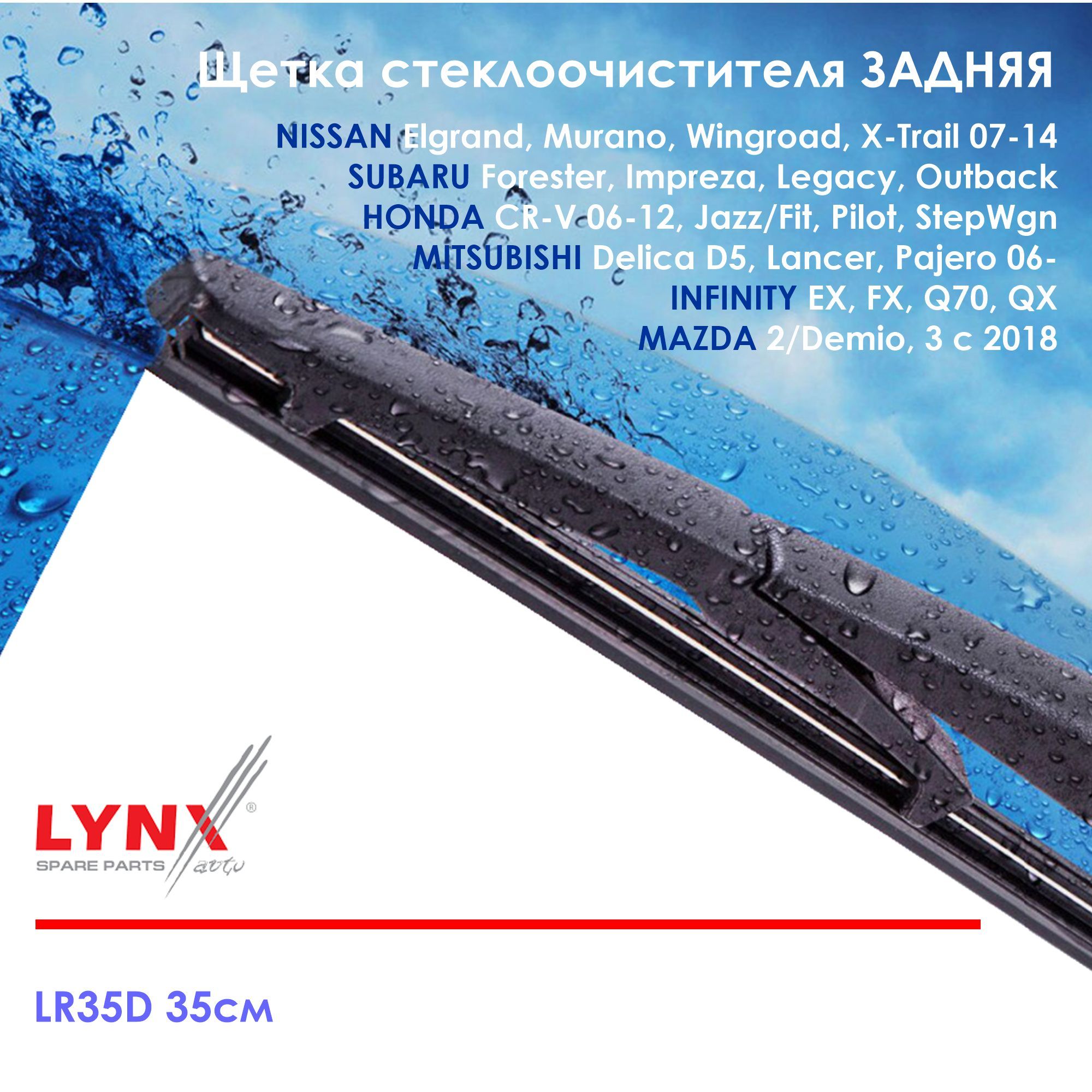 LYNXautoLR35DЩеткастеклоочистителязадняяНиссан,СубаруФорестер,Импреза,Легаси,Аутбэк,ХОНДА,Инфинити,МАЗДА2Демио.