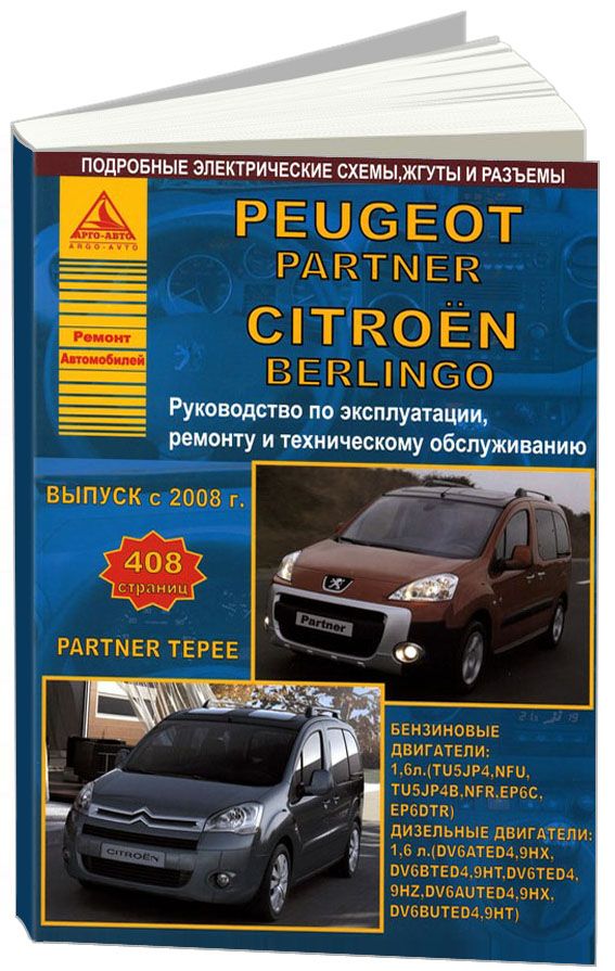 Электросхемы и электрооборудование Citroen Berlingo | Peugeot Partner