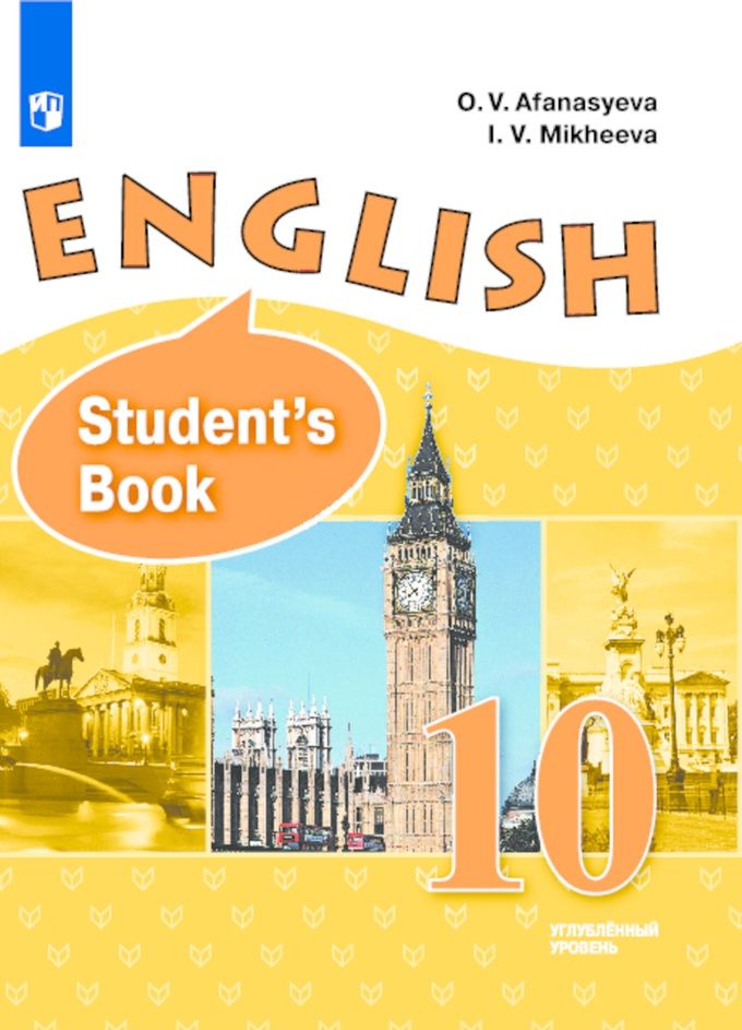 English 10. Английский язык 10 класс Афанасьева Михеева. Учебник по английскому языку 10 класс Афанасьева. Английский язык 10 класс Афанасьева Михеева учебник. Учебник английского языка углубленный уровень.