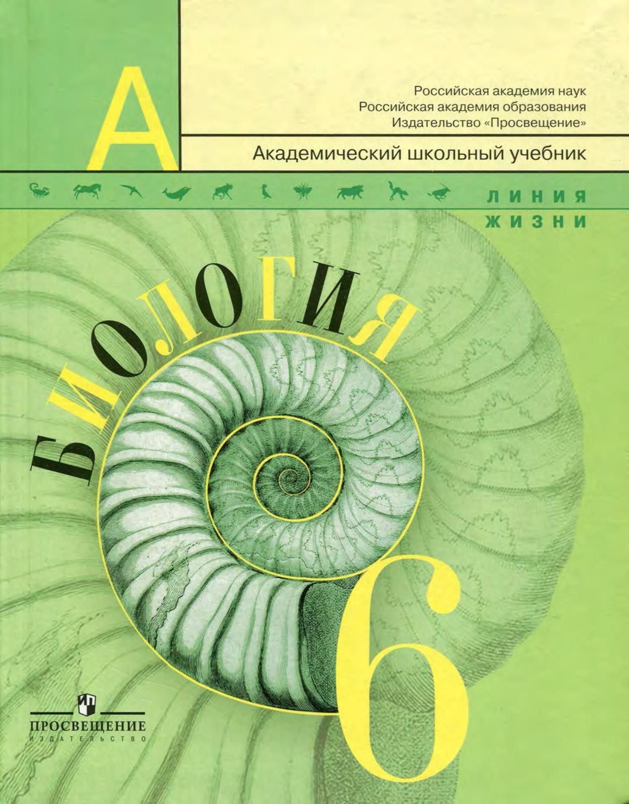 Учебник 2023. Пасечник в. в. биология. 6 Класс // Дрофа.. Биология 5 класс Пасечник Суматохин Калинова. Биология 6 класс Пасечник. Биология 6 класс Пасечник линия жизни.