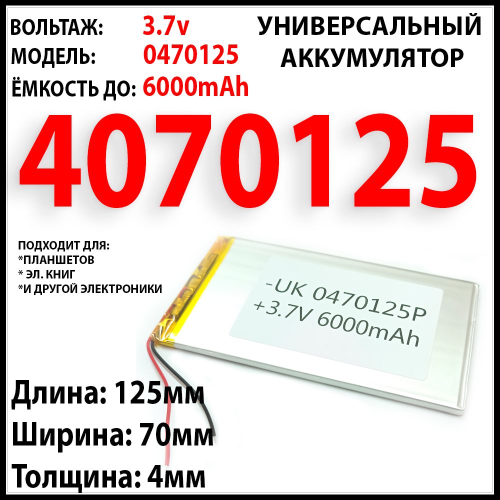 Аккумулятордляпланшетауниверсальный3.7v4000mAh4x70x125Li-Pol2провода4070125батарея