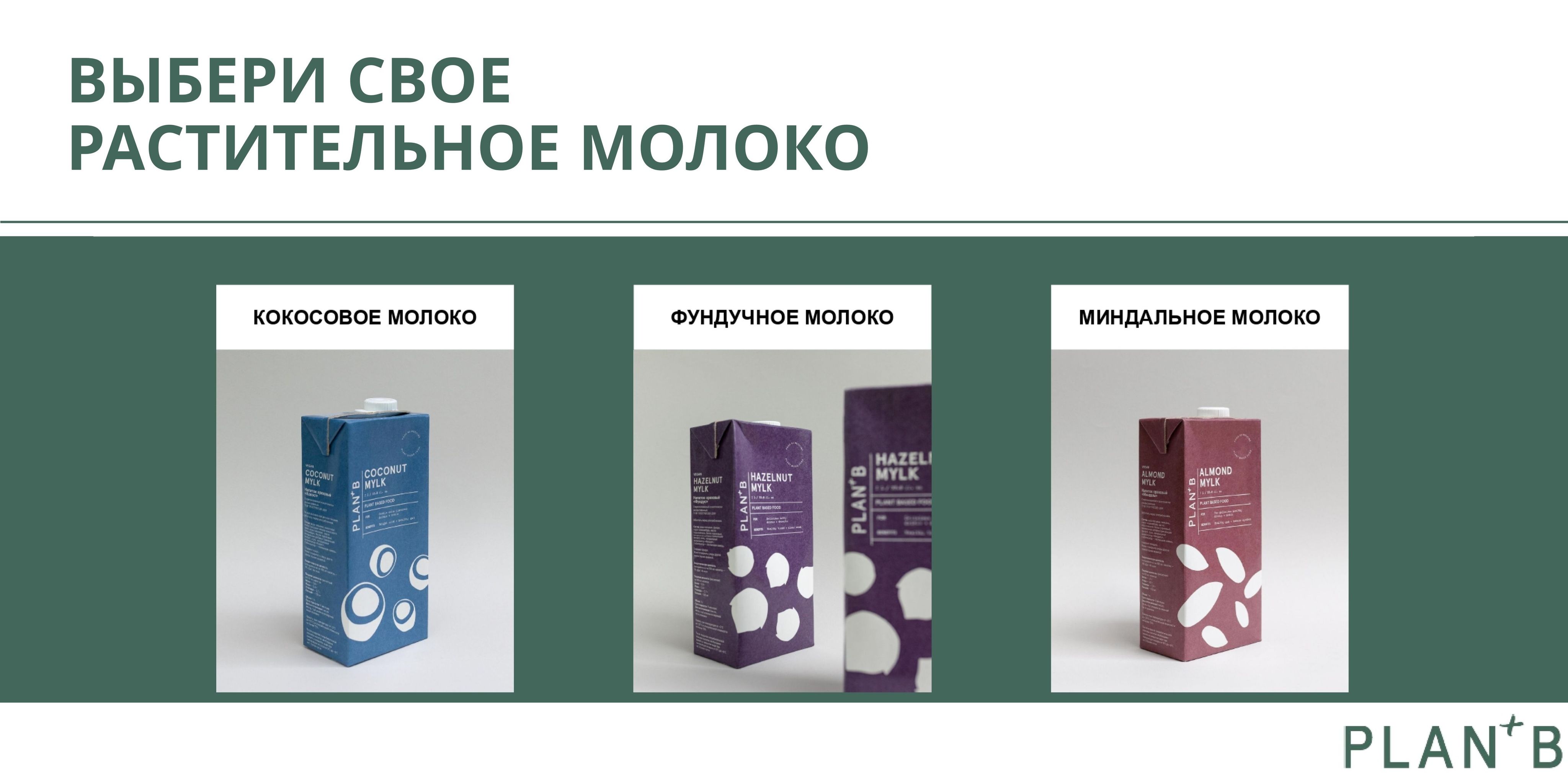 Выбери свое растительное молоко