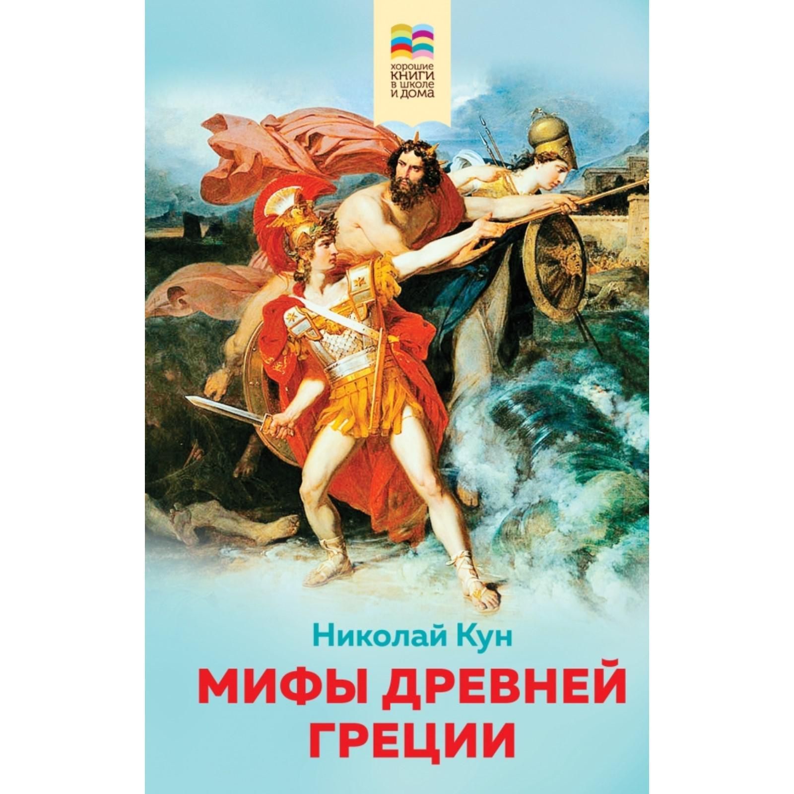 Редакция куна легенды и мифы древней греции. Мифы древней Греции кун Эксмо. Н А кун легенды и мифы древней Греции. Легенды и мифы древней Греции кун книга.