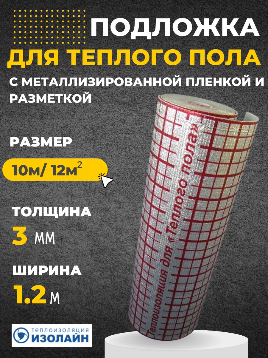 Подложка Теплый пол Изолайн ЛМ 3мм 1,2м*10м (рул-12кв.м) купить по  доступной цене с доставкой в интернет-магазине OZON (422653356)