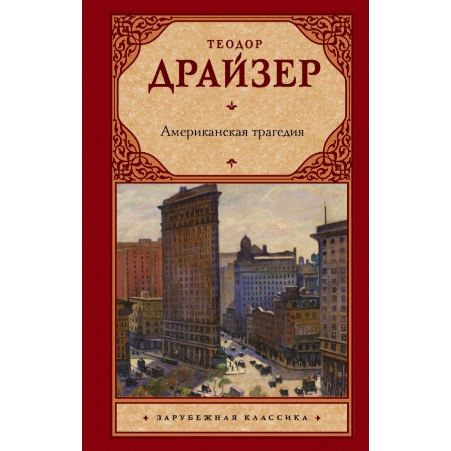 Русский Дневник Теодор Драйзер Книга Купить