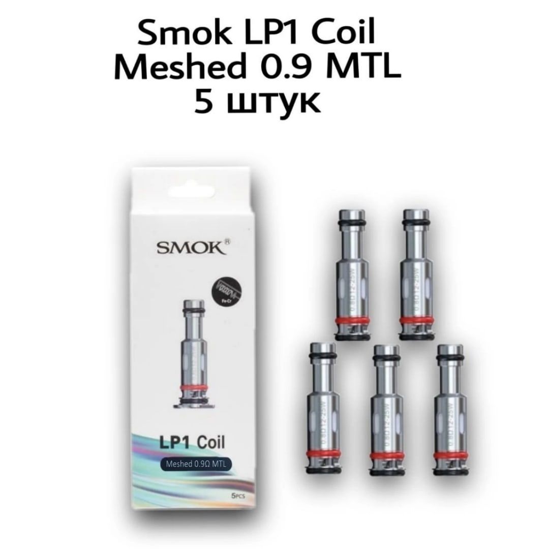 Испаритель нова. Smok lp1 Coil Meshed 0.9ohm MTL. Испаритель Smok lp1 DC 0.8ohm MTL Coil. Испаритель Smok lp1 Meshed 0.8ohm. Испаритель Smok novo4 lp1 DC MTL 0.8ohm.
