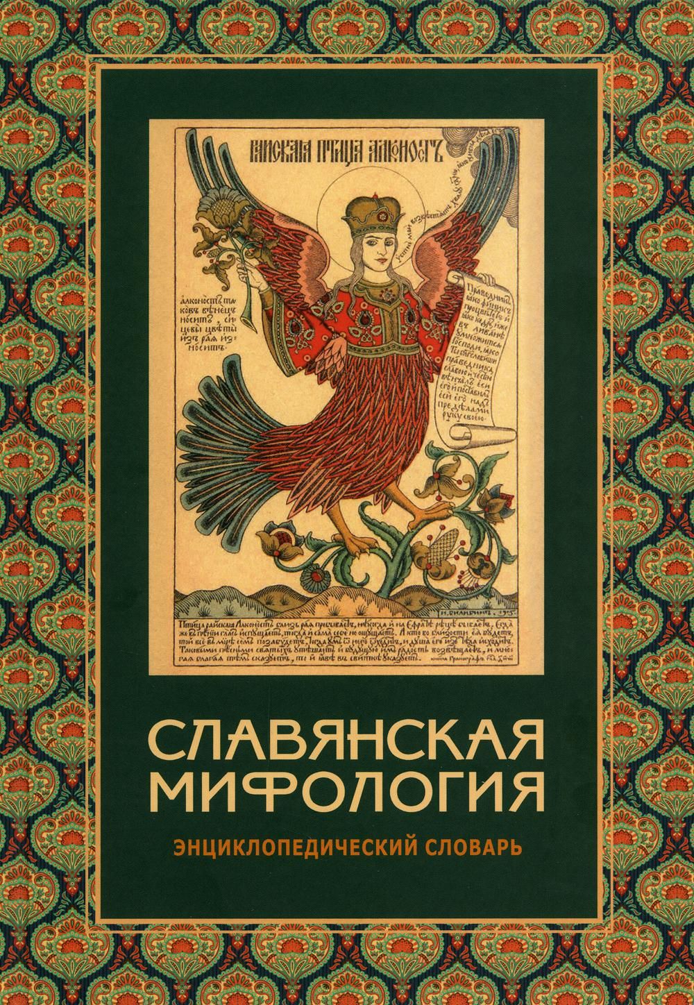 Славянская мифология. Энциклопедический словарь. 3-е изд., испр