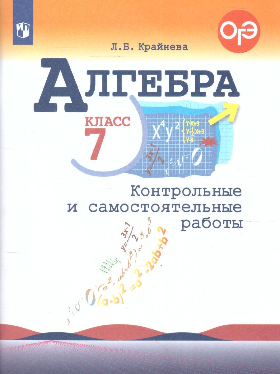 Алгебра 7 класс. Контрольные и самостоятельные работы. ФГОС | Крайнева  Лариса Борисовна - купить с доставкой по выгодным ценам в интернет-магазине  OZON (733932105)