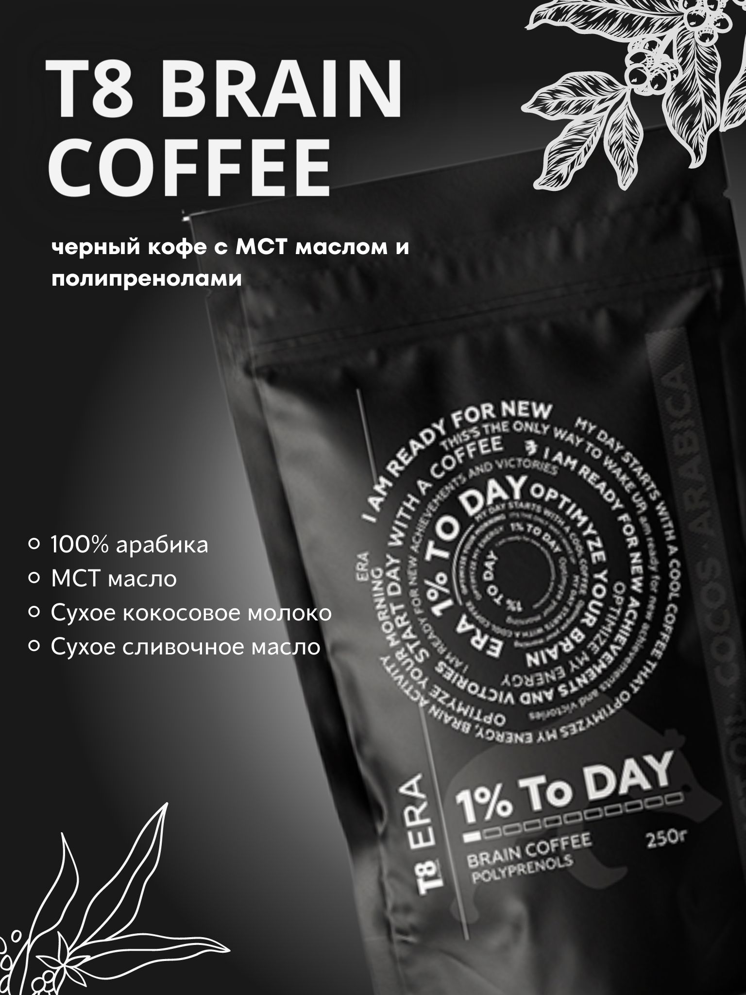 Кофе молотый T8 BRAIN COFFEE TAYGA8 с полипренолами и МСТ-маслом Арабика,  250 г - купить с доставкой по выгодным ценам в интернет-магазине OZON  (329807993)