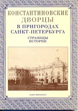 История города санкт петербург книги. История Санкт-Петербурга. Санкт-Петербург и пригороды книга. Петербургские дворцы книга. Санкт Петербург в литературе.