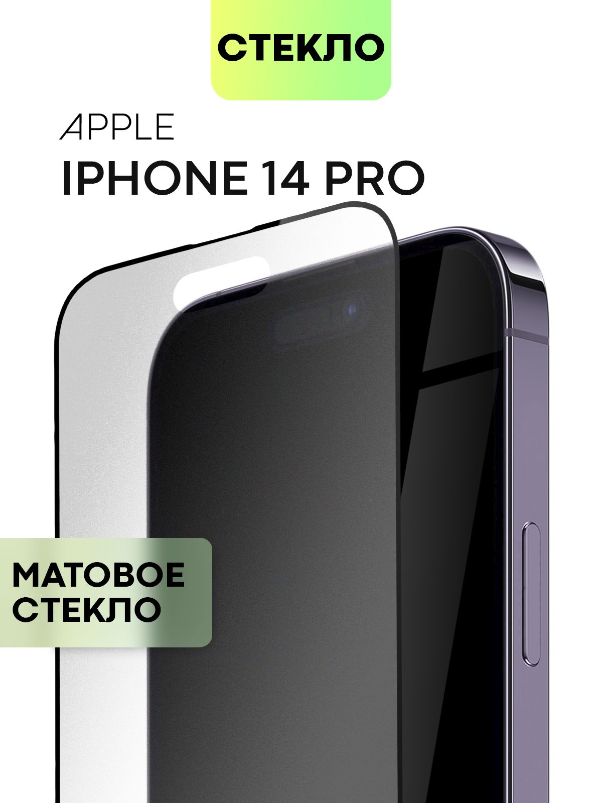 Защитное стекло BROSCORP для Apple iPhone 14 Pro (Эпл Айфон 14 Про) с  матовым олеофобным покрытием, легко клеится и не мешает работе датчиков и  фронтальной камере, прозрачное матовое с черной рамкой -