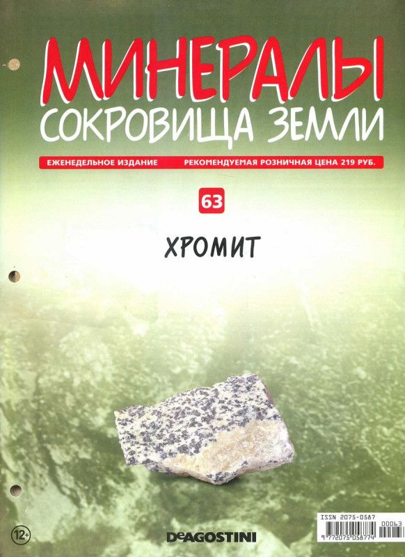 Журнал №063 "Минералы. Сокровища земли" С ВЛОЖЕНИЕМ! Хромит. Второе издание