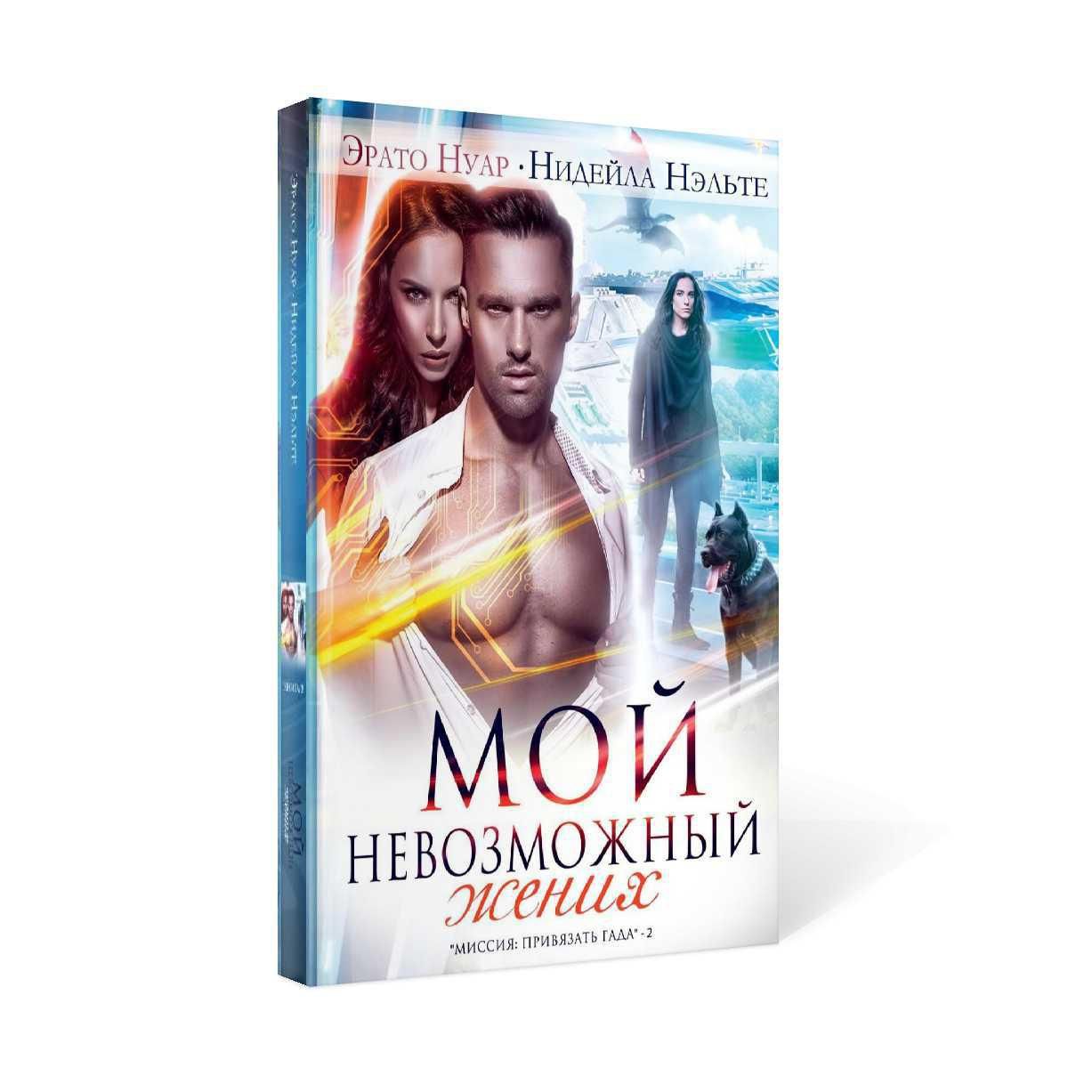 Желание дракона эрато нуар нидейла нэльте. Не любимая жена эрато нуар. Раб вкус свободы нидейла нэльте. Сбежать от князя тьмы. Моя запретная невеста.