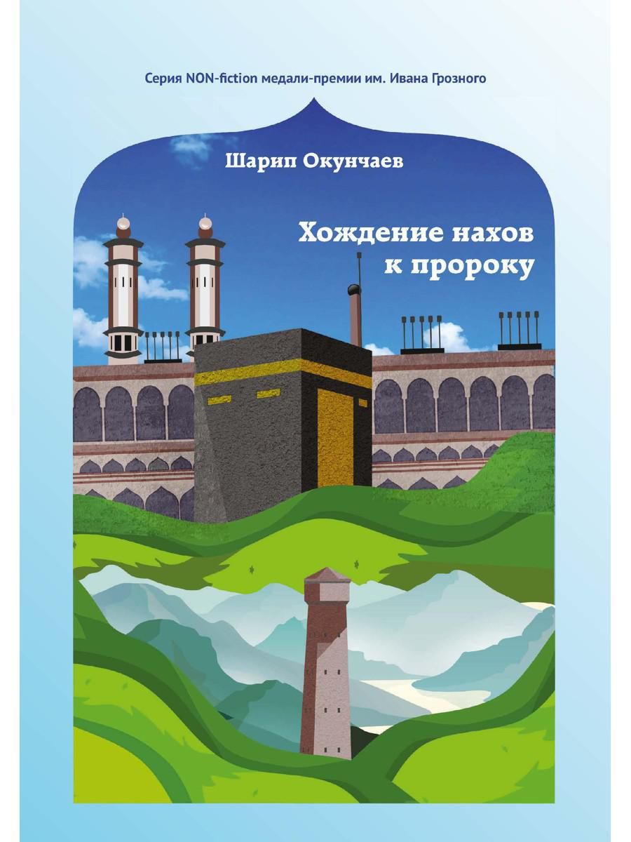 Книги про пророков. Окунчаев Шарип Заурбекович. История пророков книга. Окунчаев Шарип Заурбекович ПСКОВГУ. ИП Окунчаев Шарип Заурбекович
