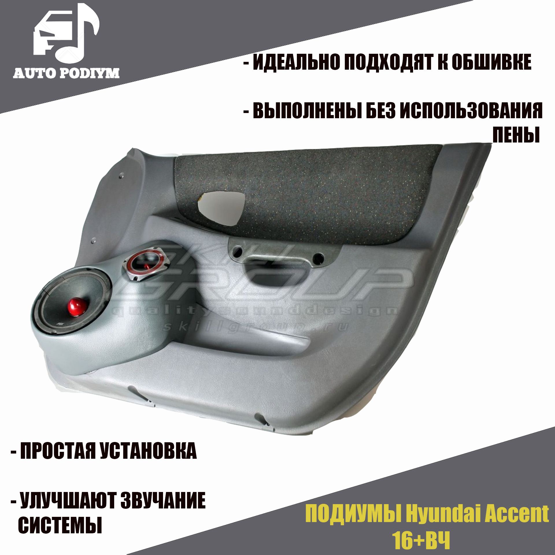 Подиумы Hyundai Accent (16+16+рупор) SG