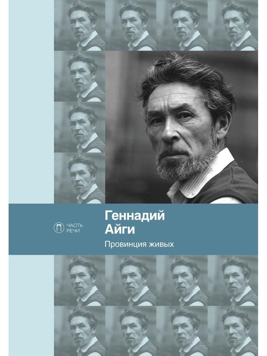 Провинция живых: стихотворения | Айги Геннадий Николаевич - купить с  доставкой по выгодным ценам в интернет-магазине OZON (249368215)