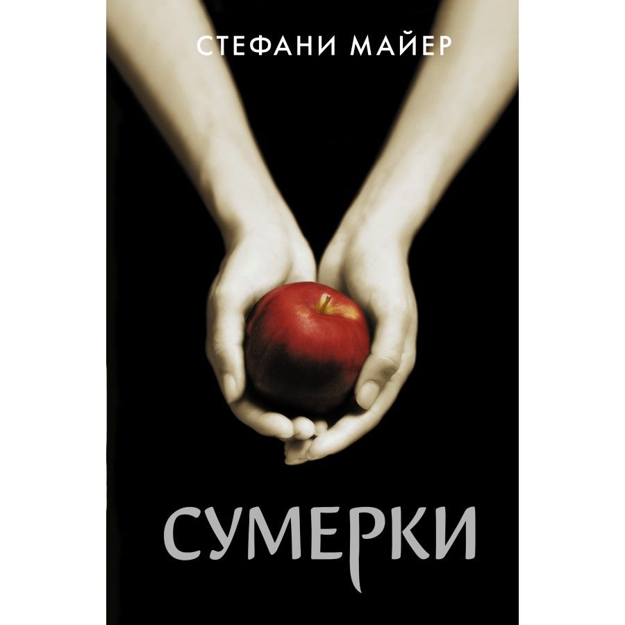 Сумерки автор книги