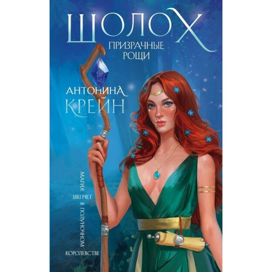 Шолох теневые блики. Шолох Антонина Крейн арт. Шолох Призрачные Рощи Антонина Крейн. Шолох. Теневые блики Антонина Крейн книга.