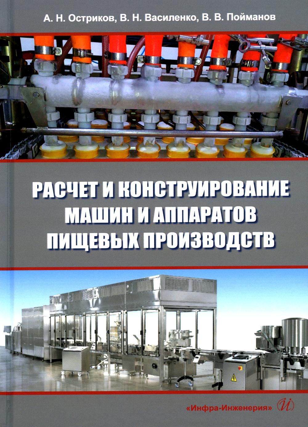 Производство учебник. Машины и аппараты пищевых производств. Расчет и конструирование машин и аппаратов. Машины и аппараты пищевых производств 15 03 02. Учебные пособия по производству кабелей.