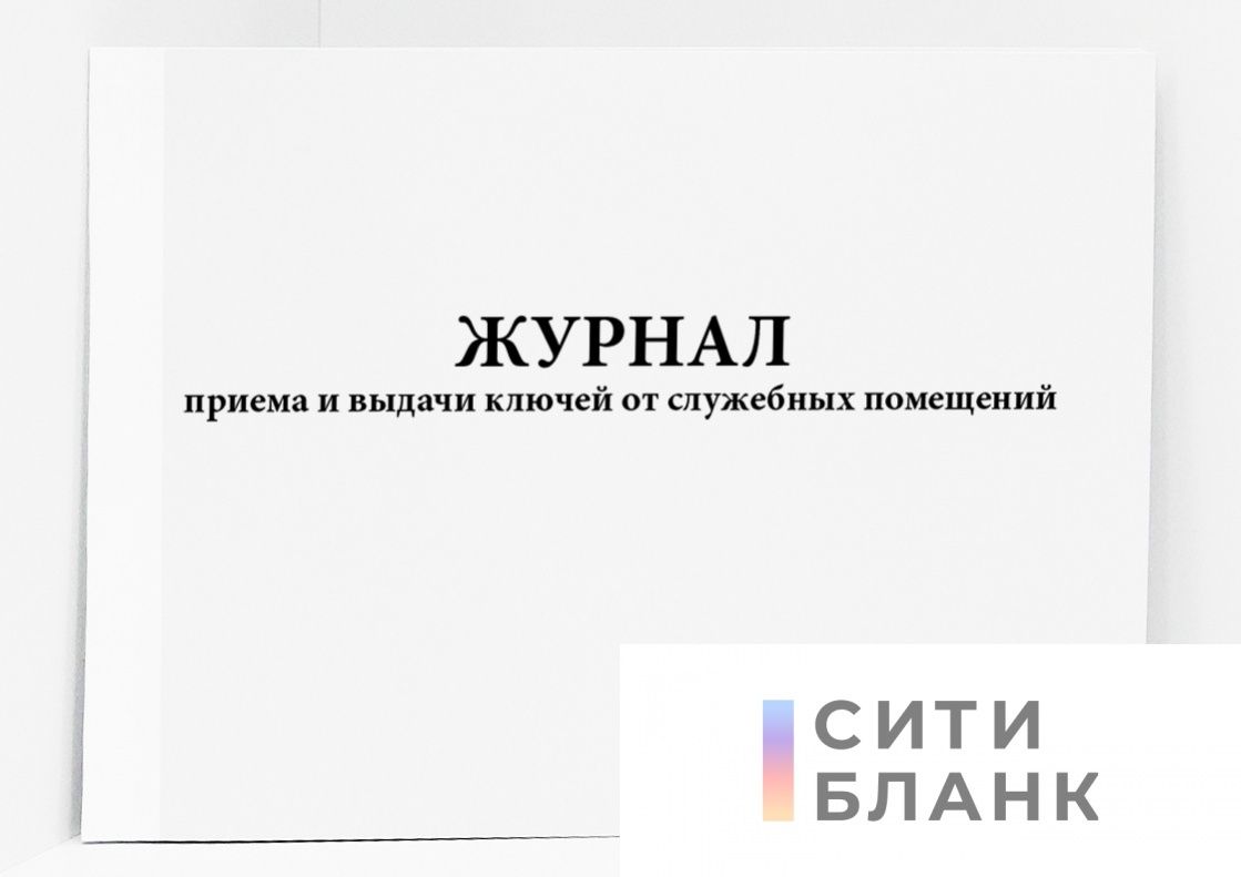 Журнал выдачи ключей образец