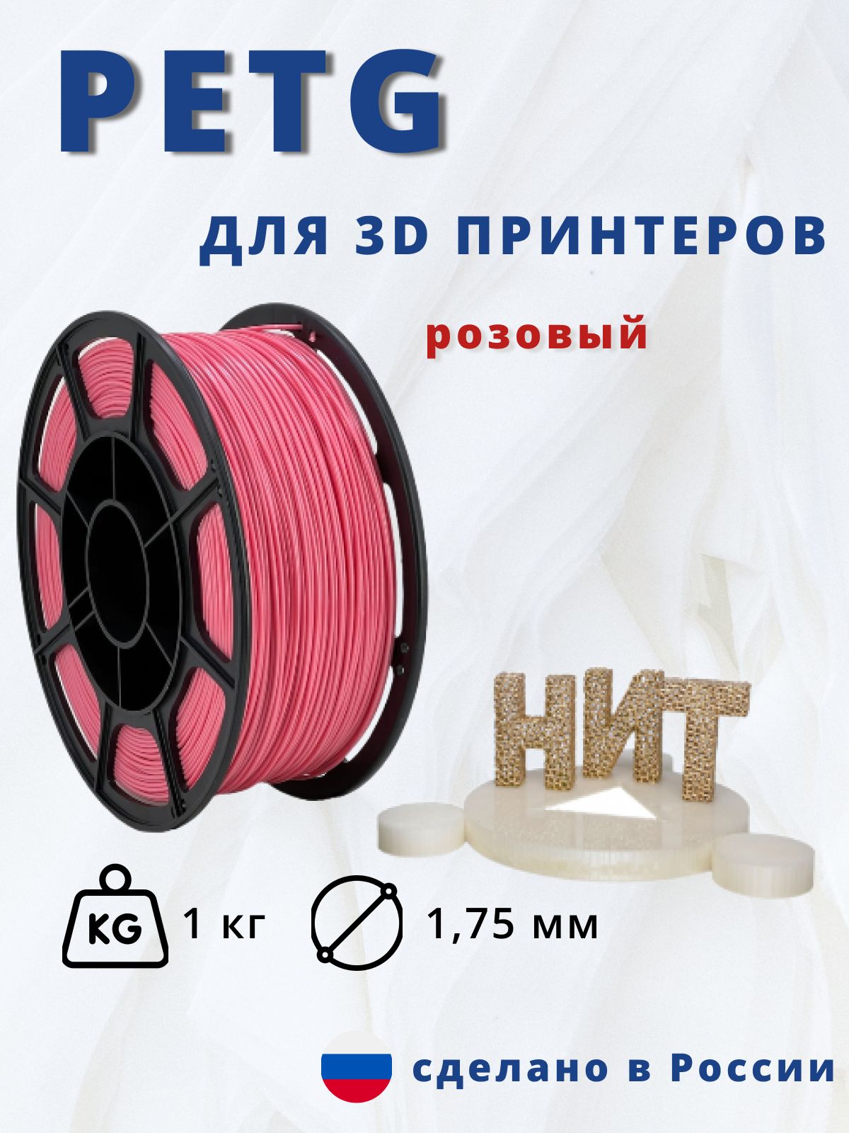 Пластик для 3D печати "НИТ", Petg розовый 1 кг.