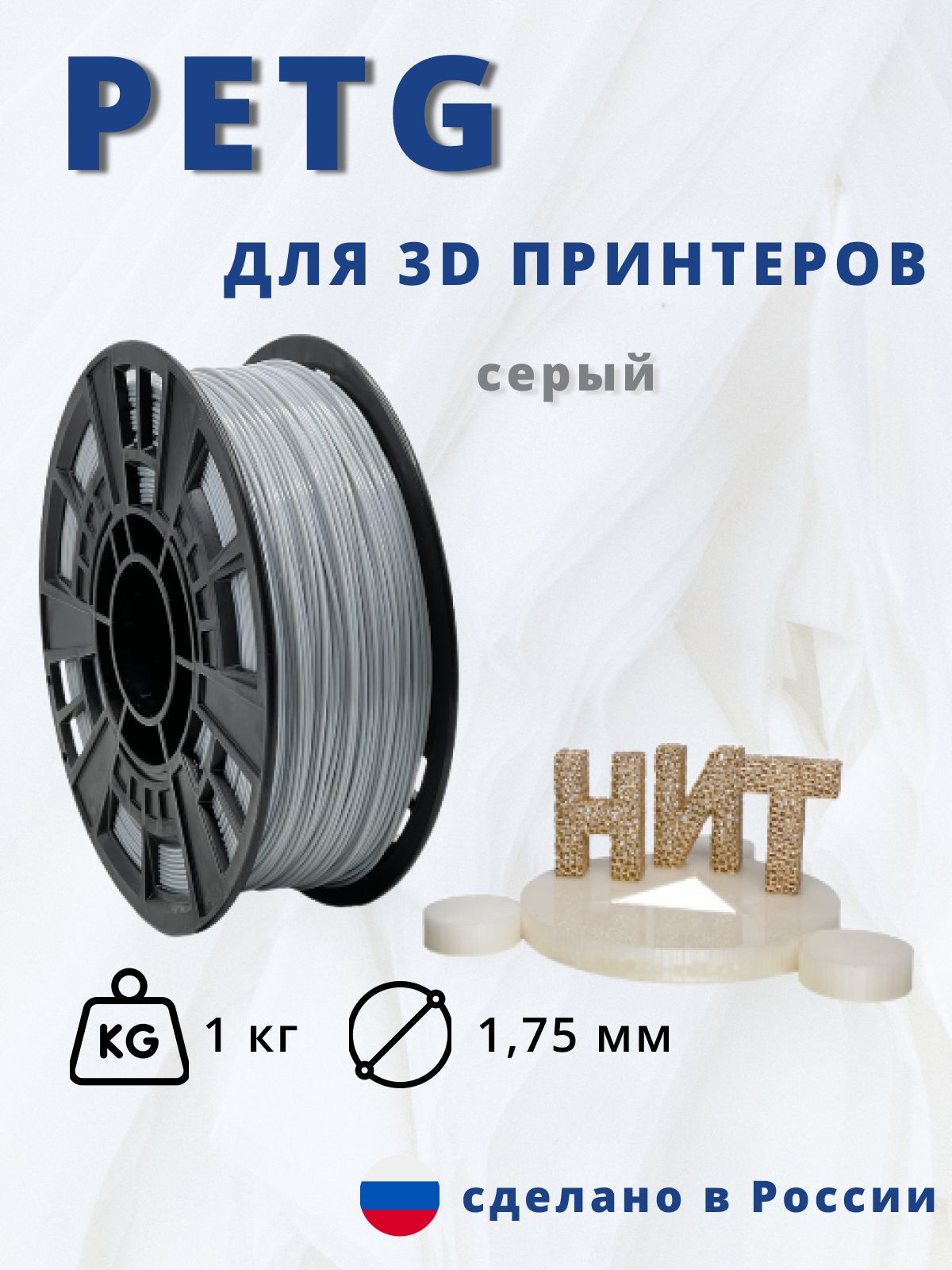 Пластикдля3Dпечати"НИТ",Petgсветло-серый1кг.