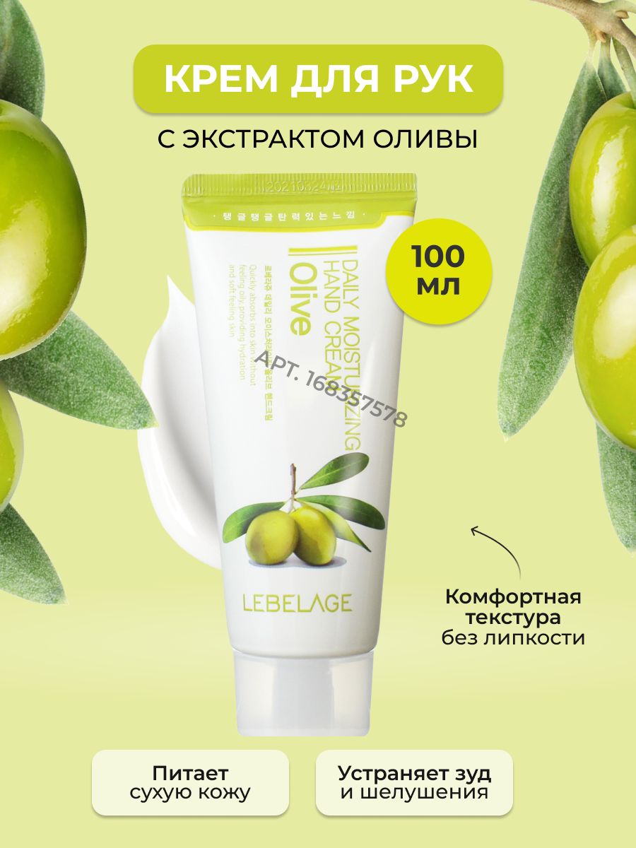 LEBELAGE Крем для рук с Маслом Оливы Смягчающий Daily Moisturizing Hand Cream Olive, 100 мл