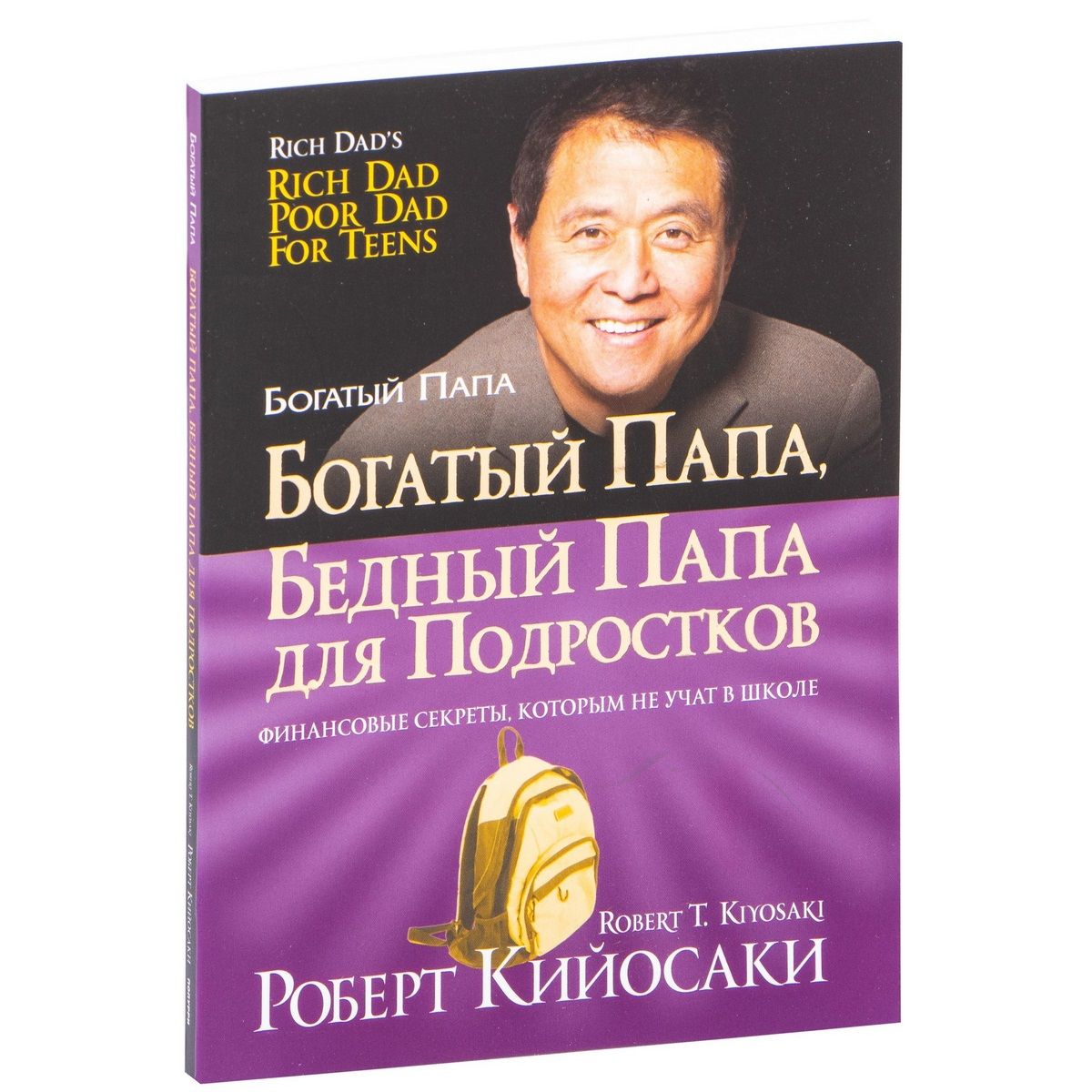 Богатый папа, бедный папа для подростков. Финансовые секреты, которым не  учат в школе | Кийосаки Роберт Тору - купить с доставкой по выгодным ценам  в интернет-магазине OZON (509983538)