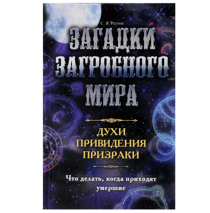 Великая книга духов. Книга спиритология всё о призраках духах и привидениях. Книга духов книга. Приведения и духи книга купить. Приведения и духи книга тайны планеты земля.