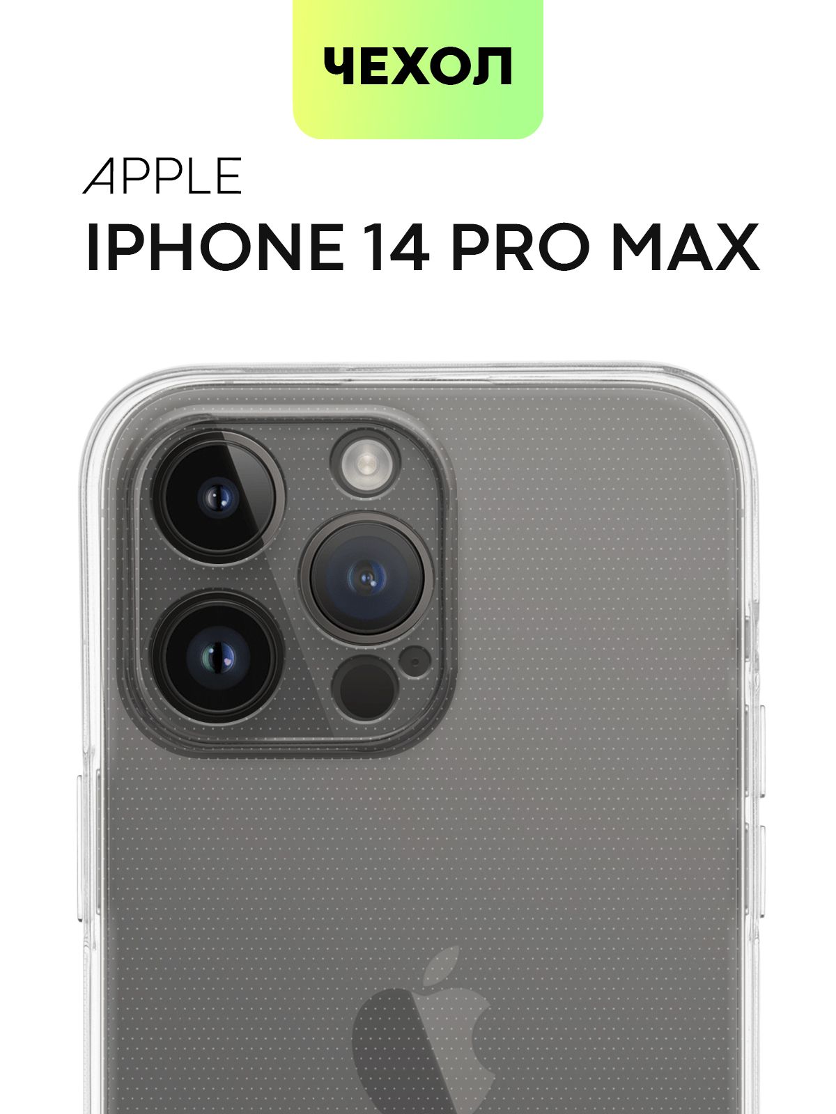 Чехол для Apple iPhone 14 Pro Max (Эпл Айфон 14 Про Макс) силиконовый с  защитой камер, сеточкой от прилипания к смартфону и аккуратными вырезами,  чехол BROSCORP прозрачный - купить с доставкой по