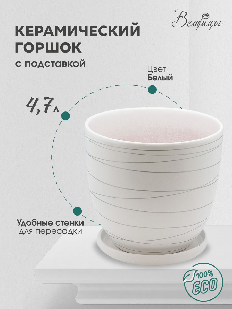 КерамическийгоршокцветочныйВеЩицы"Полоска"/объем4,7л,цветбелыйссеребристойполоской