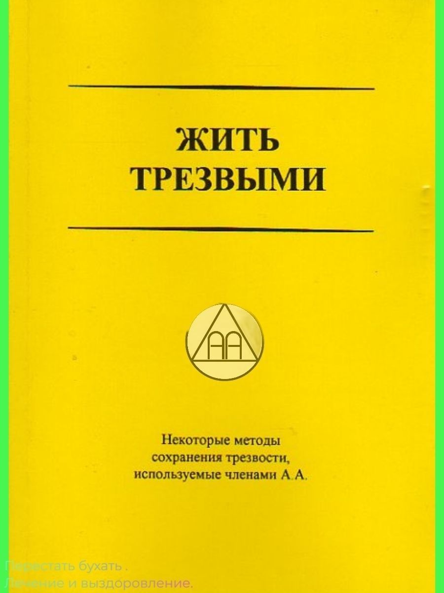 Купить Книгу Анонимные Алкоголики В Интернет Магазине