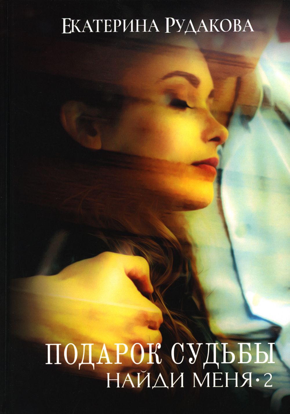 подарок судьбы фильм. подарок судьбы отзывы. подарок судьбы отзывы. темпл лара "роковой поцелуй". судьба в подарок спектакль актеры.