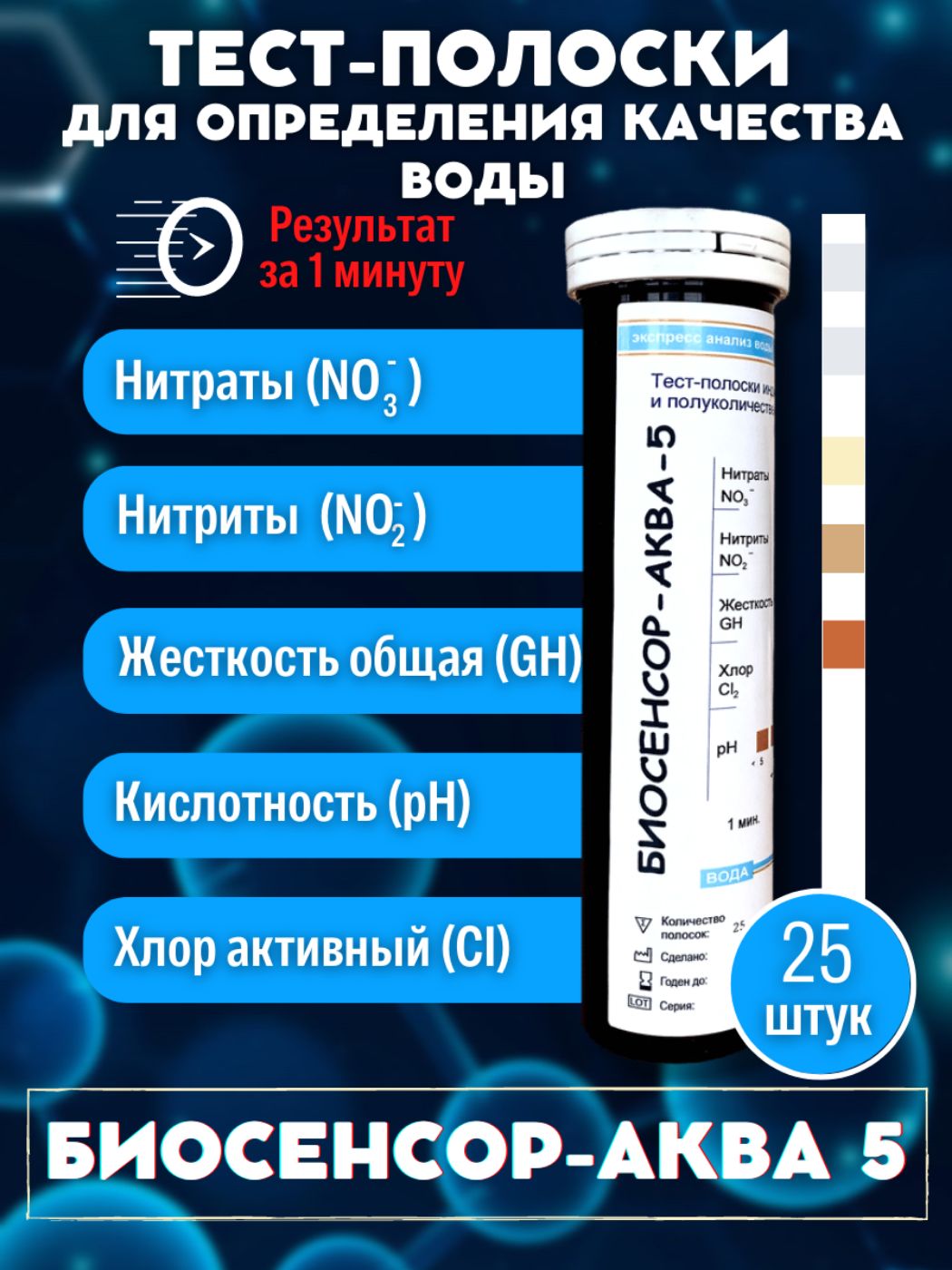 Визуальные тест-полоски "Биосенсор-Аква-5" №25