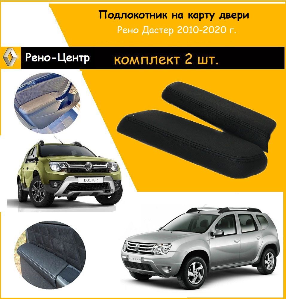 Подлокотникинапередниедвери(чёрнаястрочка)RenaultDuster/РеноДастерс2009-н.в.ЯрПласт