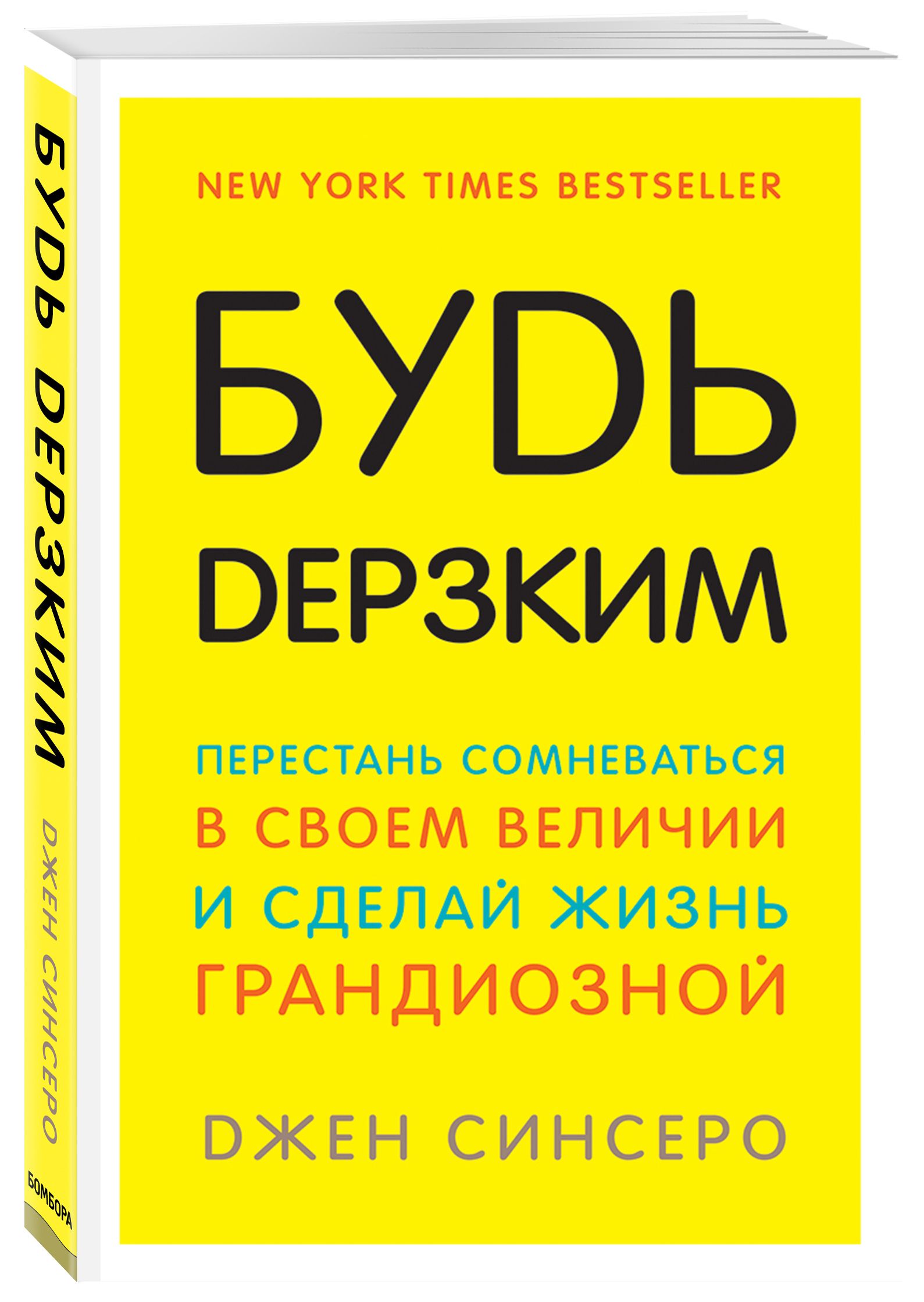 Как Быть Дерзким купить – книги о личной эффективности на OZON по низкой  цене