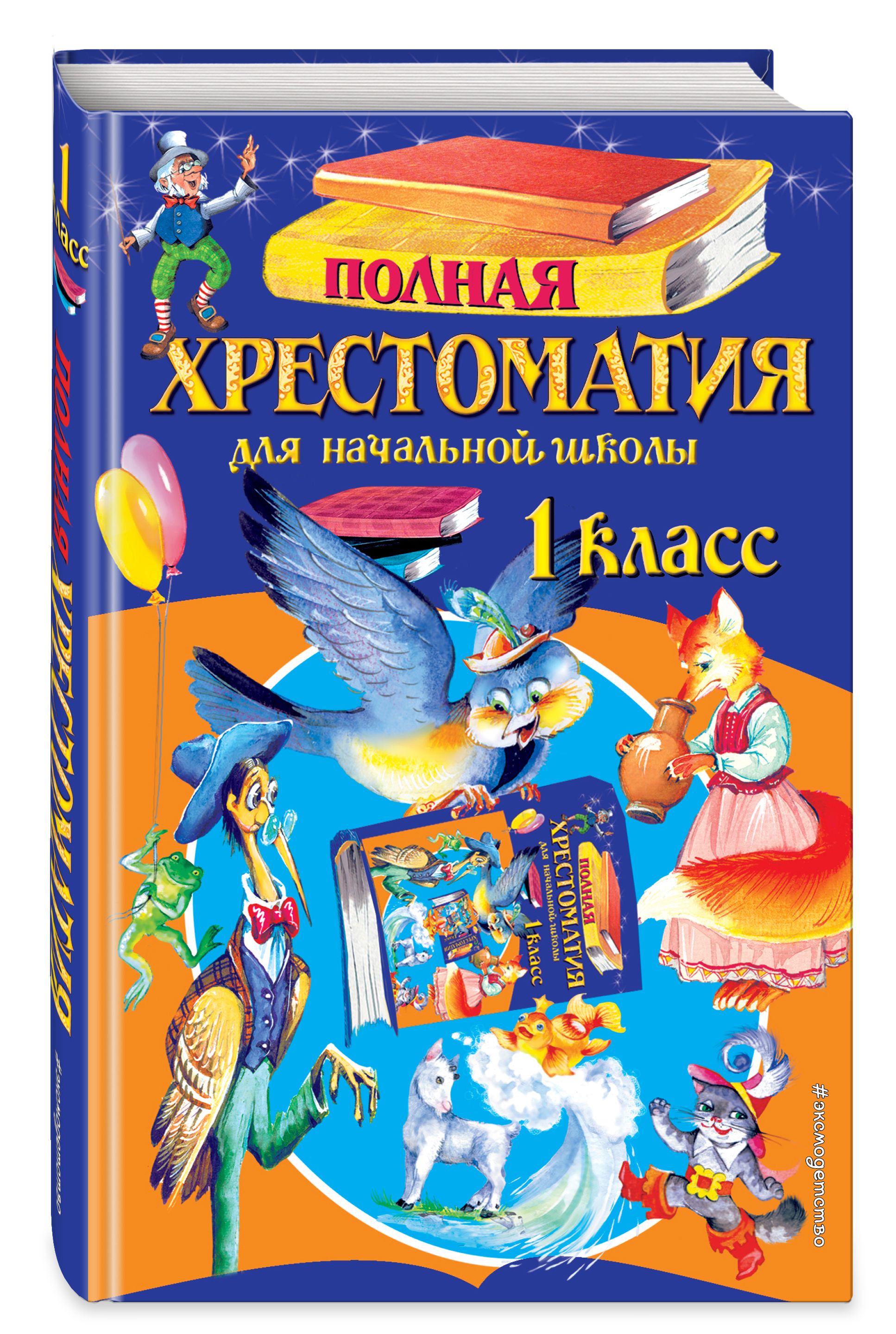 Хрестоматия 1 класс школьная. Полная хрестоматия для начальной школы 1 класс. Хрестоматия 1-4 класс школа России. Хрестоматия 1 класс школа России. Полная хрестоматия для нач школы 1-4 классы.