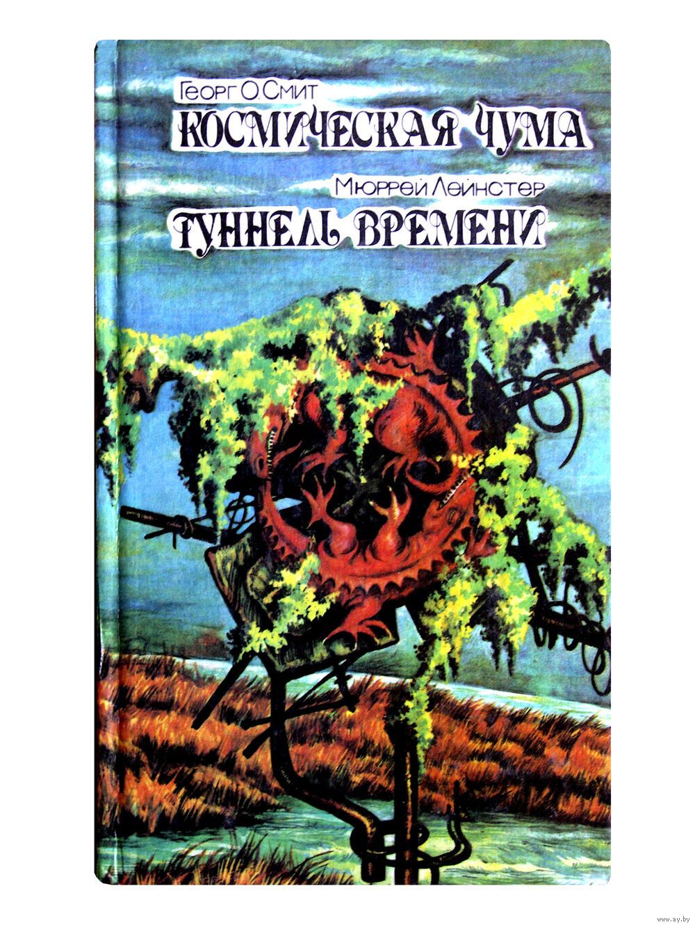 Космическая чума. Туннель времени - купить с доставкой по выгодным ценам в  интернет-магазине OZON (742716797)