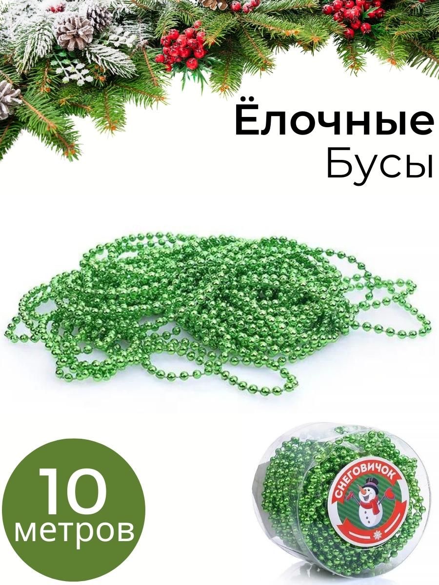 Новогоднее елочное украшение Бусы, зеленые 10 м / Бусы на елку / Елочные игрушки