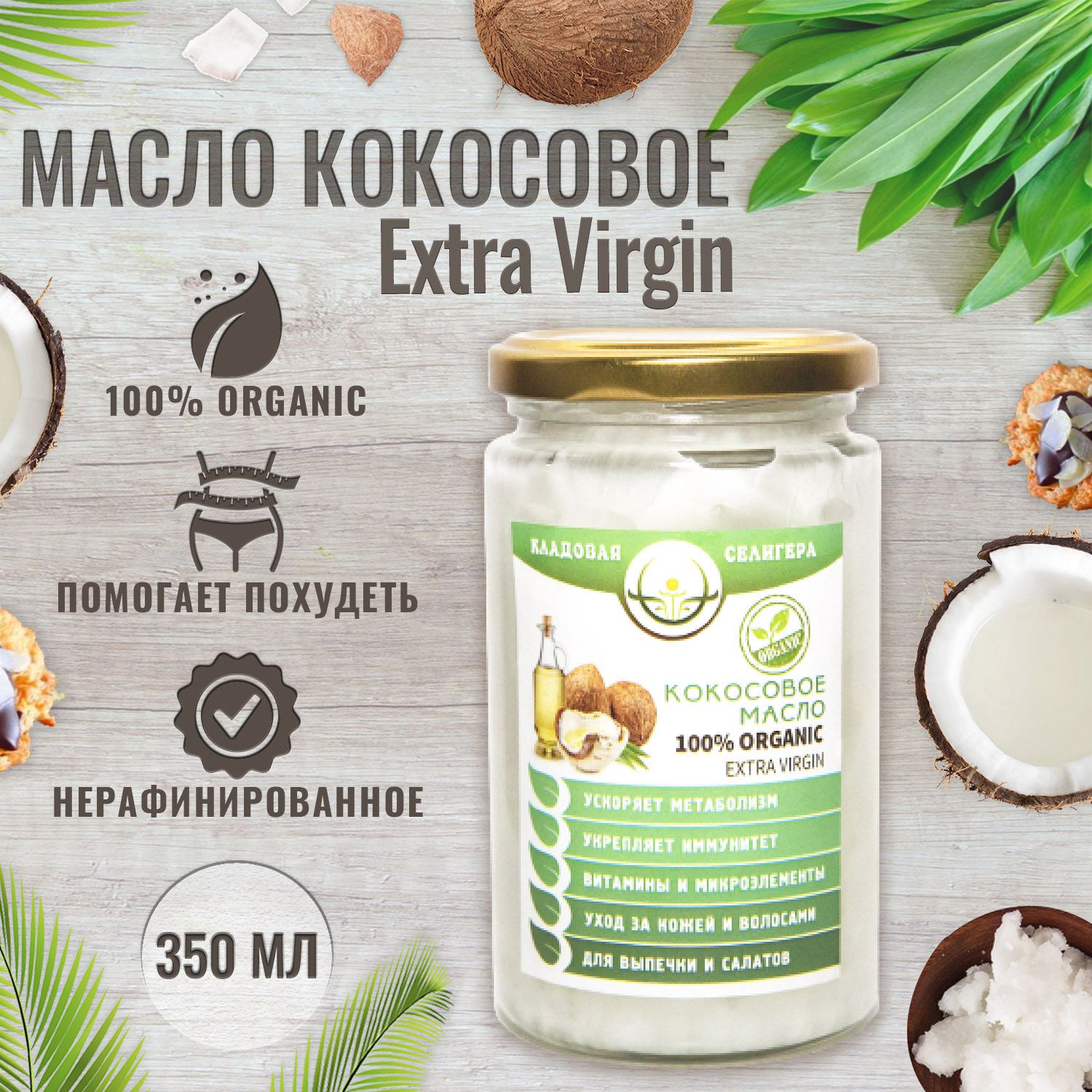 Кокосовое масло нерафинированное ОРГАНИЧЕСКОЕ extra virgin для тела, волос,  лица, загара Кладовая Селигера Premium, 350 мл - купить с доставкой по  выгодным ценам в интернет-магазине OZON (722067737)