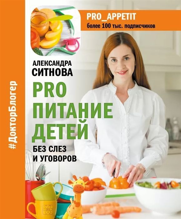 Александра Ситнова: PRO питание детей. Без слез и уговоров | Ситнова Александра Викторовна