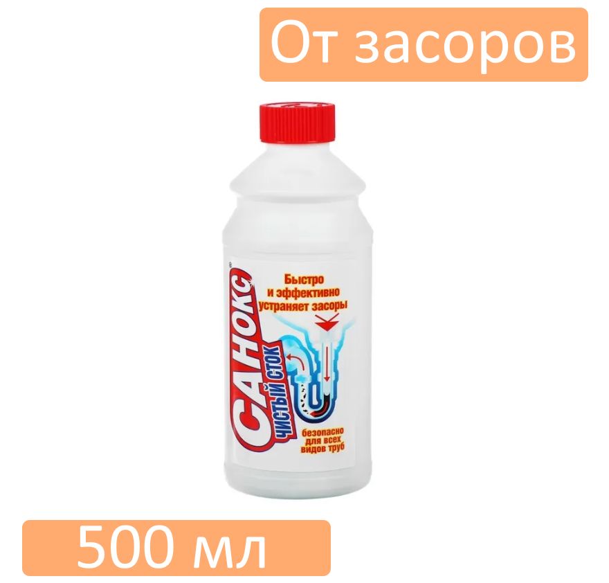 Средство для устранения засоров САНОКС ЧИСТЫЙ СТОК 500мл 