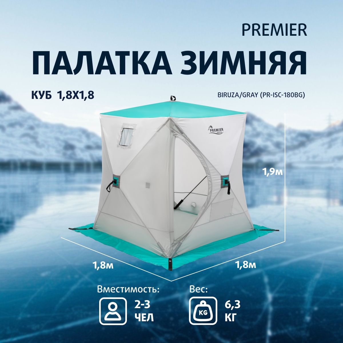 Палатка premier куб. Палатка зимняя куб 1,8х1,8 biruza-Gray Premier (. Палатка зимняя куб 1,8*1,8 biruzai/Gray Premier (PR-ISC-180bg). Палатка зимняя "Premier" куб.