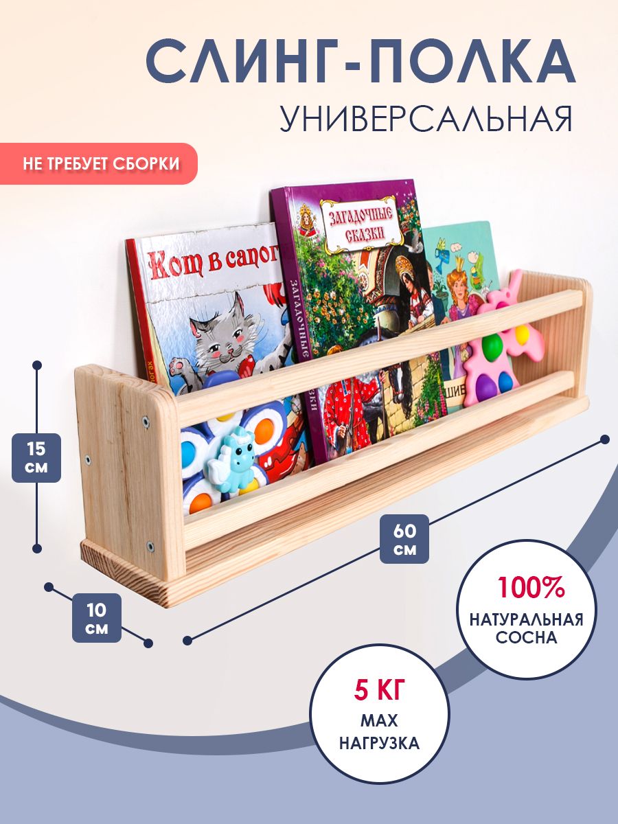 Полка Настенная Прямая Детская книжная, под игрушки, деревянная слинг полка Монтессори